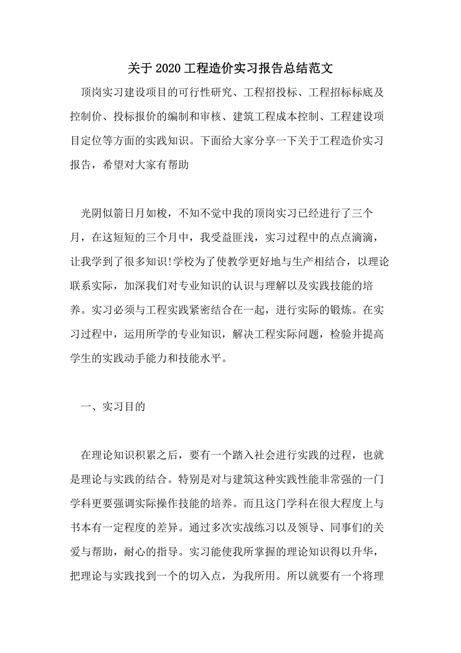 关于2020工程造价实习报告总结范文_第1页