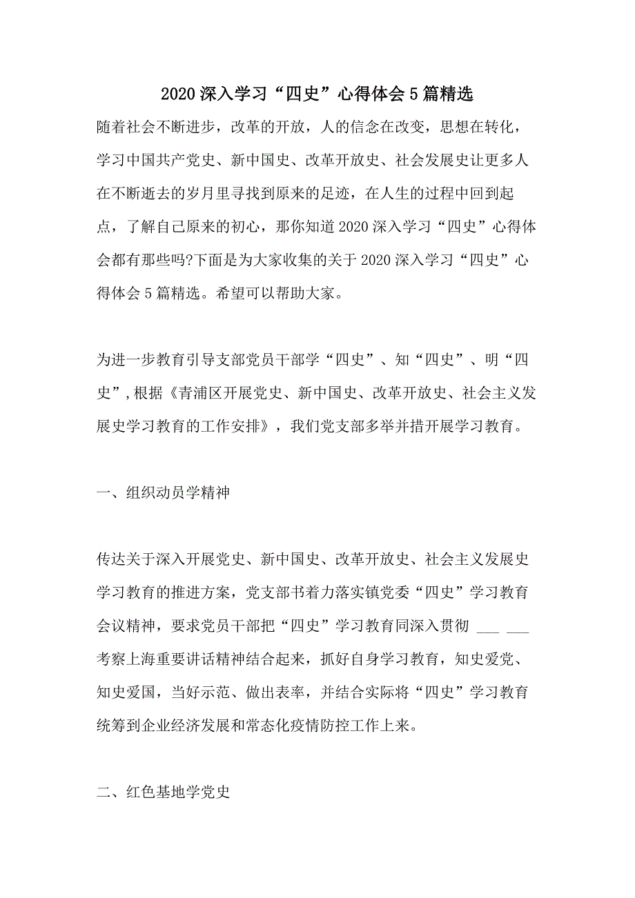 2020深入学习“四史”心得体会5篇精选_第1页