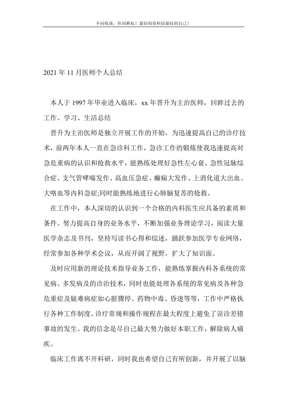 2021年11月医师个人总结_医院工作总结（新编）_第2页