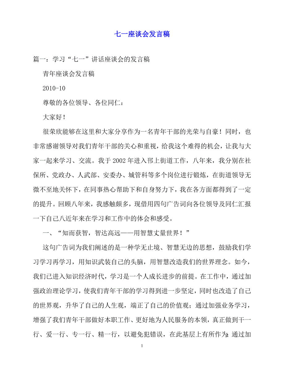 2020最新七一座谈会发言稿_第1页