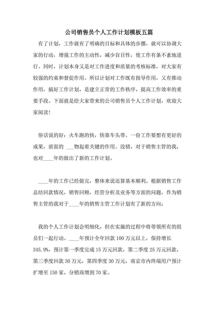 公司销售员个人工作计划模板五篇_第1页