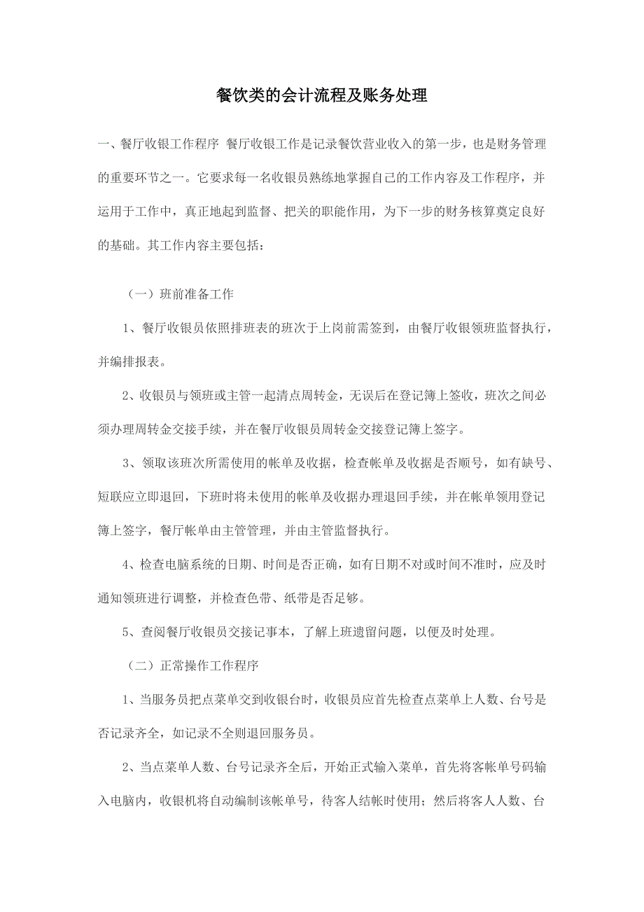 餐饮类的会计流程及账务处理(最新编写） 修订-可编辑_第1页