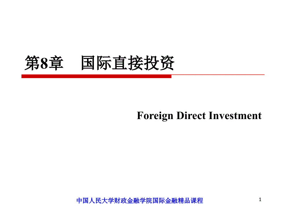 中国人民大学国际金融课件cha_第1页