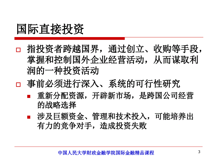 中国人民大学国际金融课件cha_第3页