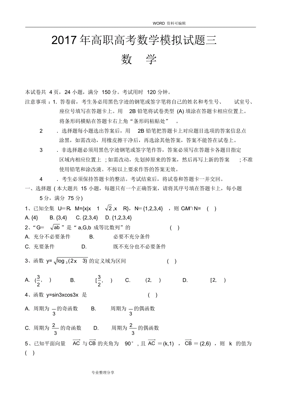 (完整版)2018高职高考数学模拟考试题和参考答案解析三_第1页