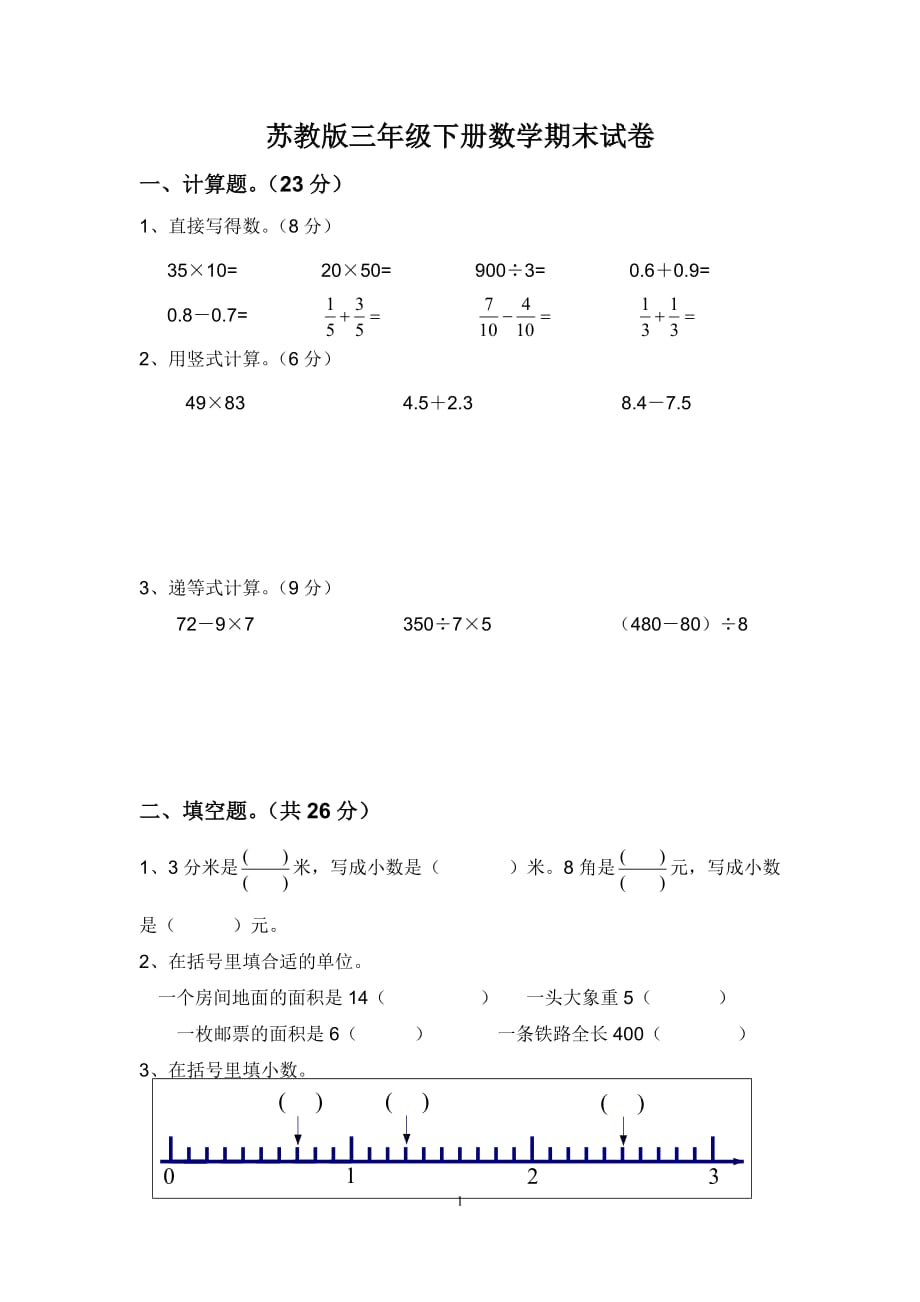 苏教版小学三年级数学下册期末试卷 修订-可编辑_第1页