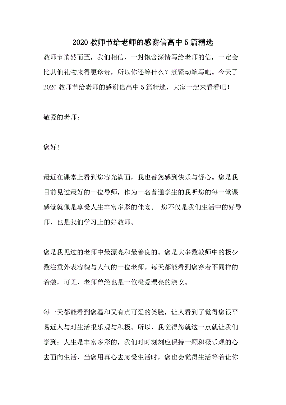 2020教师节给老师的感谢信高中5篇精选_第1页