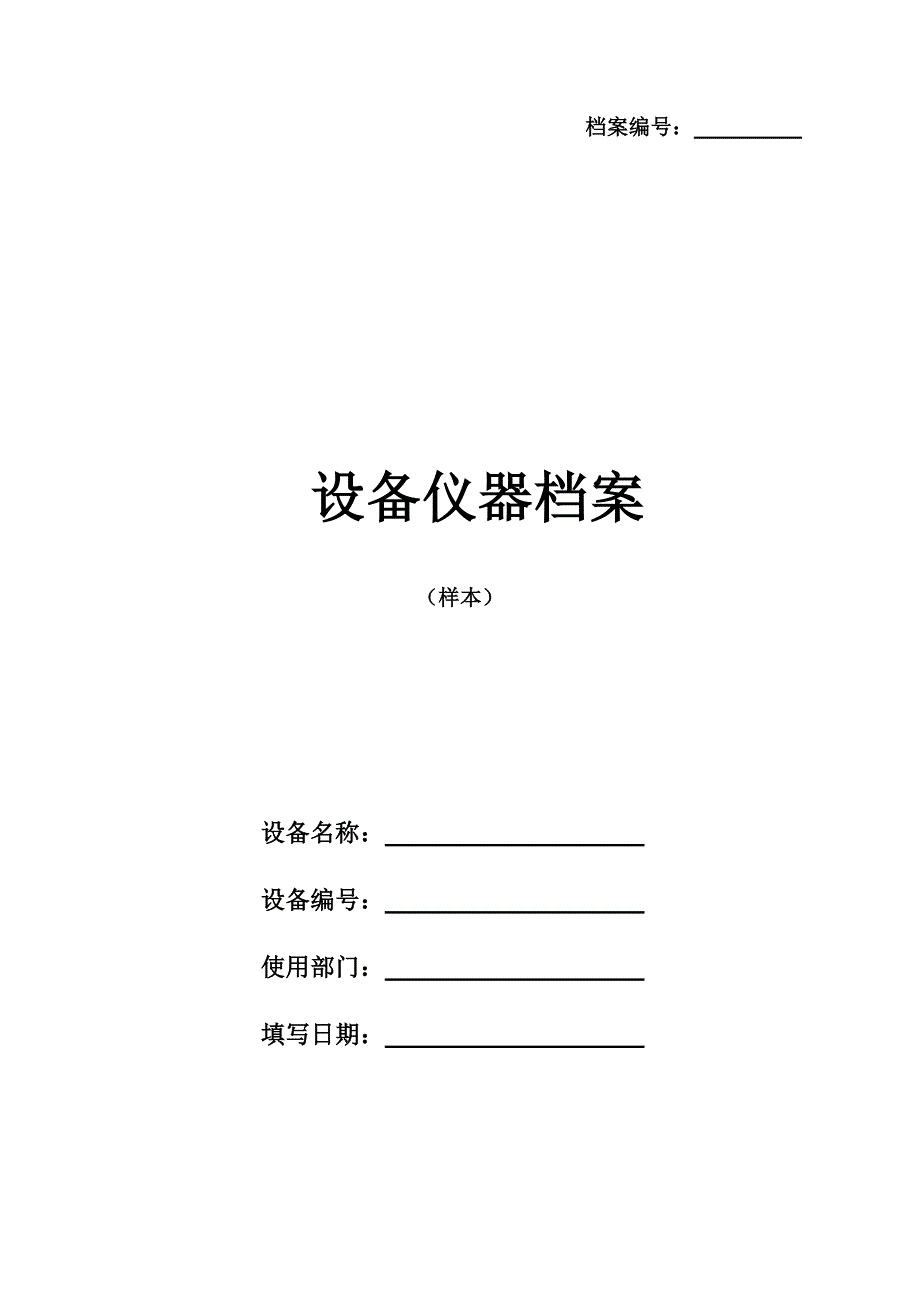 设备档案管理表格大全 修订-可编辑_第1页