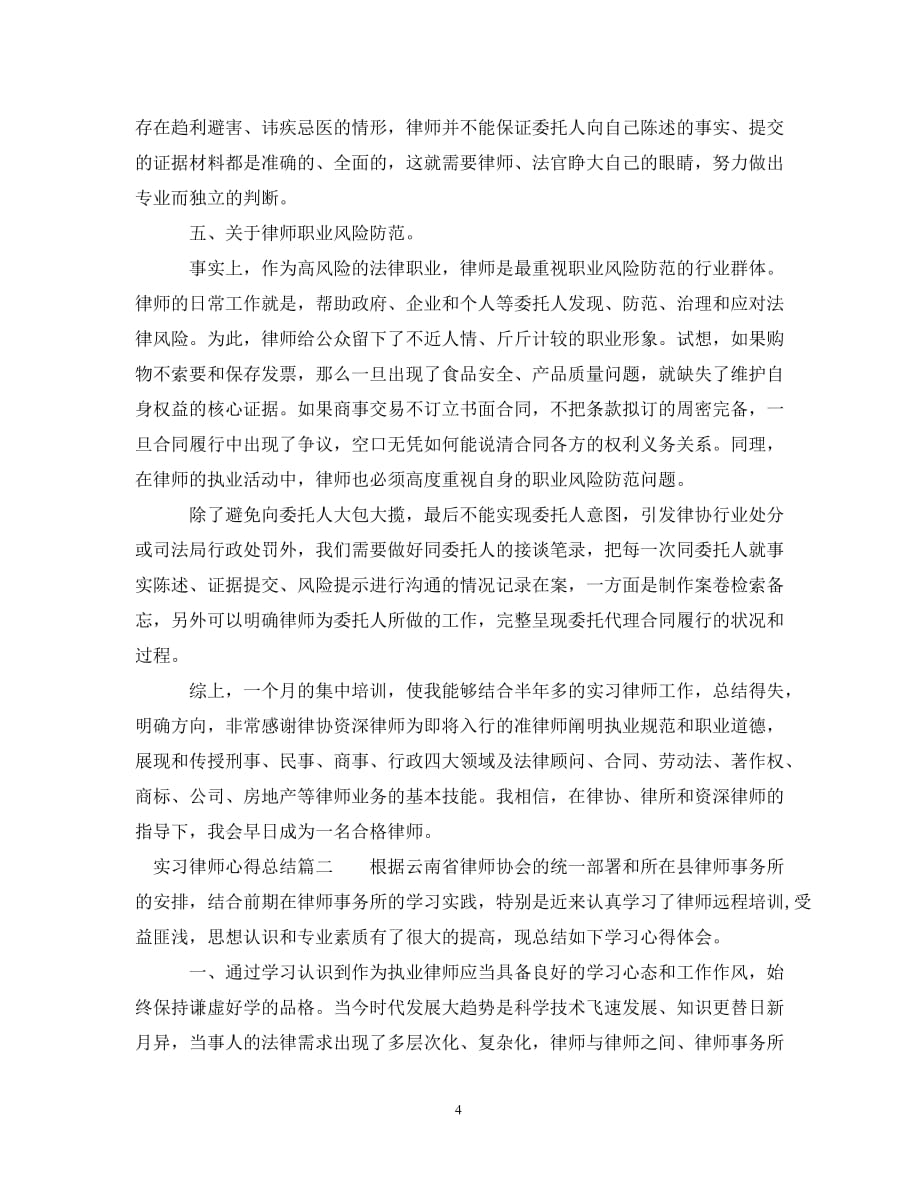 20XX年实习律师心得总结_第4页