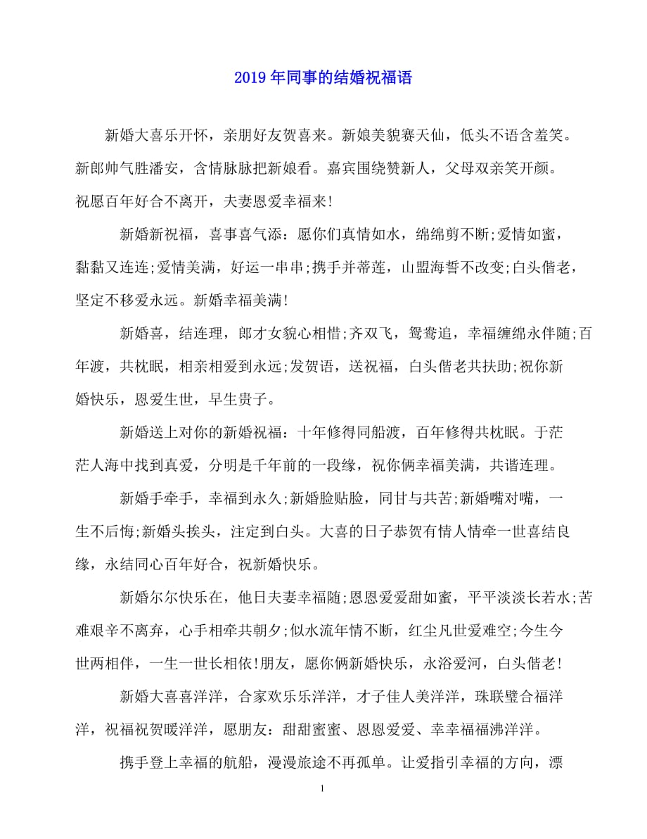 2020最新-年同事的结婚祝福语_第1页