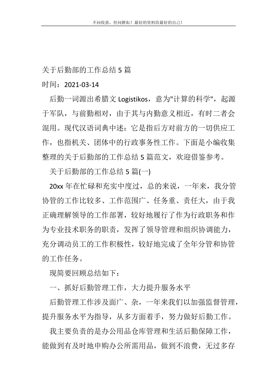 关于后勤部的工作总结（新编）5篇_行政后勤工作总结（新编）_第2页