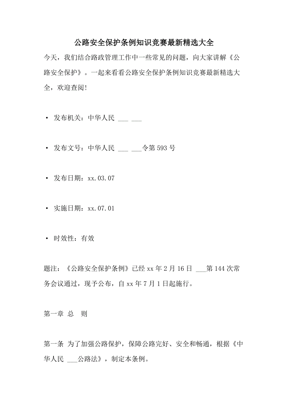 公路安全保护条例知识竞赛最新精选大全_第1页