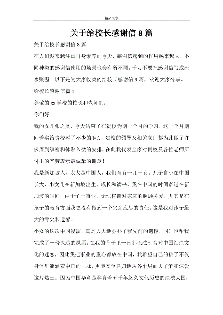 关于给校长感谢信8篇_第1页