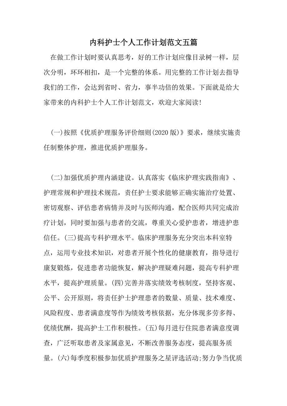 内科护士个人工作计划范文五篇_第1页