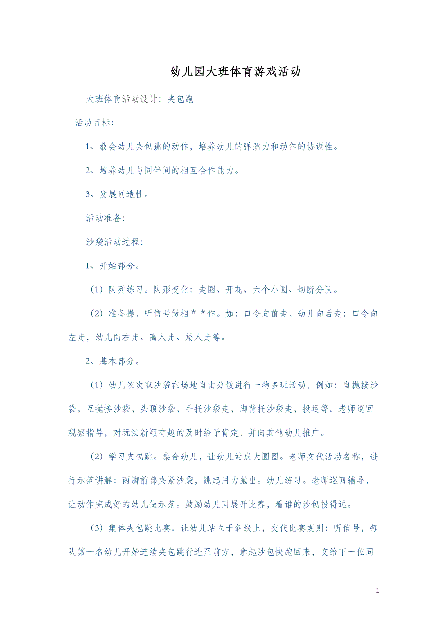 幼儿园大班体育游戏活动40篇 (2) 修订-可编辑_第1页