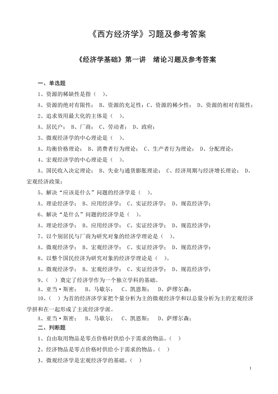 《经济学基础》各讲习题及参考答案(简) 修订-可编辑_第1页