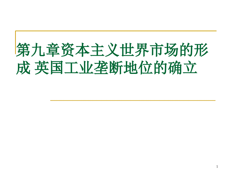 资本主义世界市场的形成英国工业垄断地位的确立_第1页