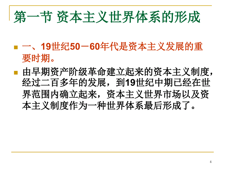 资本主义世界市场的形成英国工业垄断地位的确立_第4页