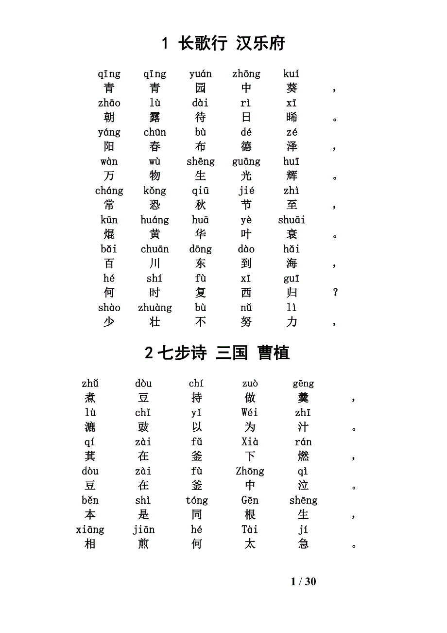 古诗词80首带拼音 修订-可编辑_第1页