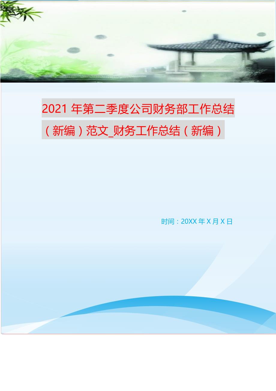 2021年第二季度公司财务部工作总结（新编）范文_财务工作总结（新编）_第1页