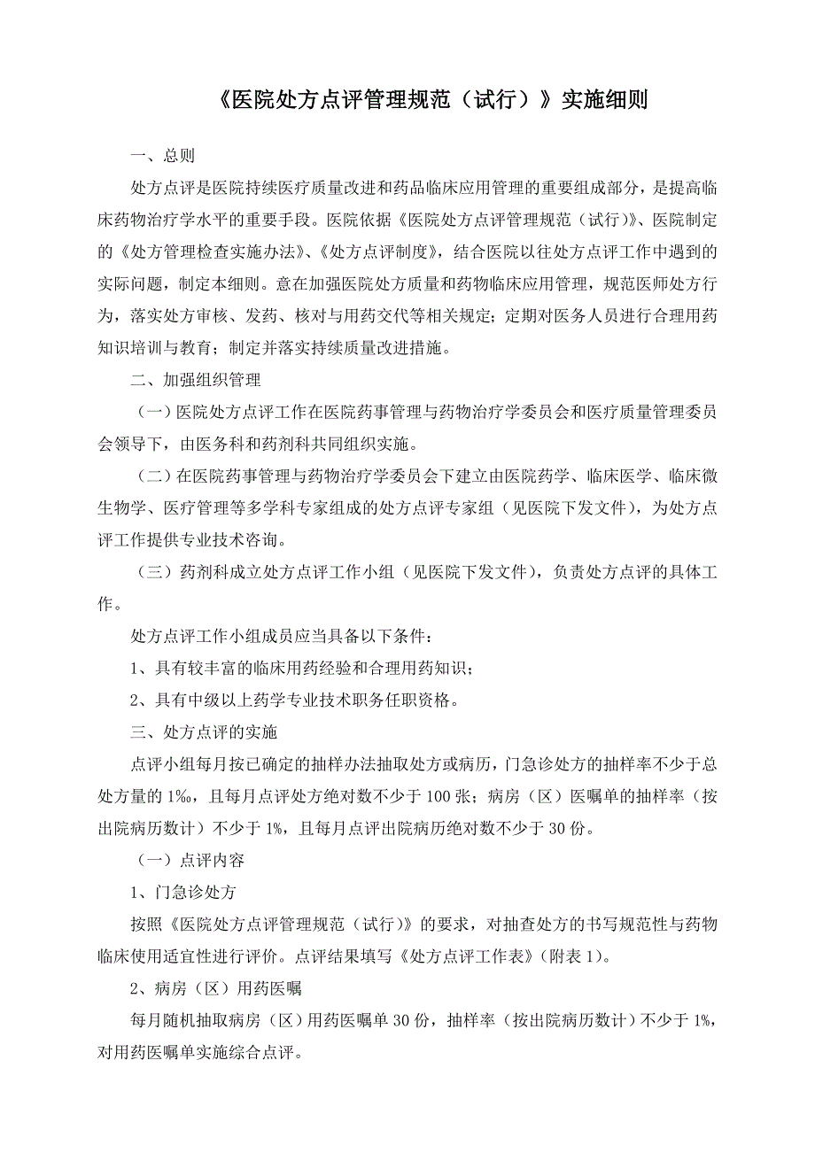 《医院处方点评管理规范(试行)》实施细则 修订-可编辑_第1页