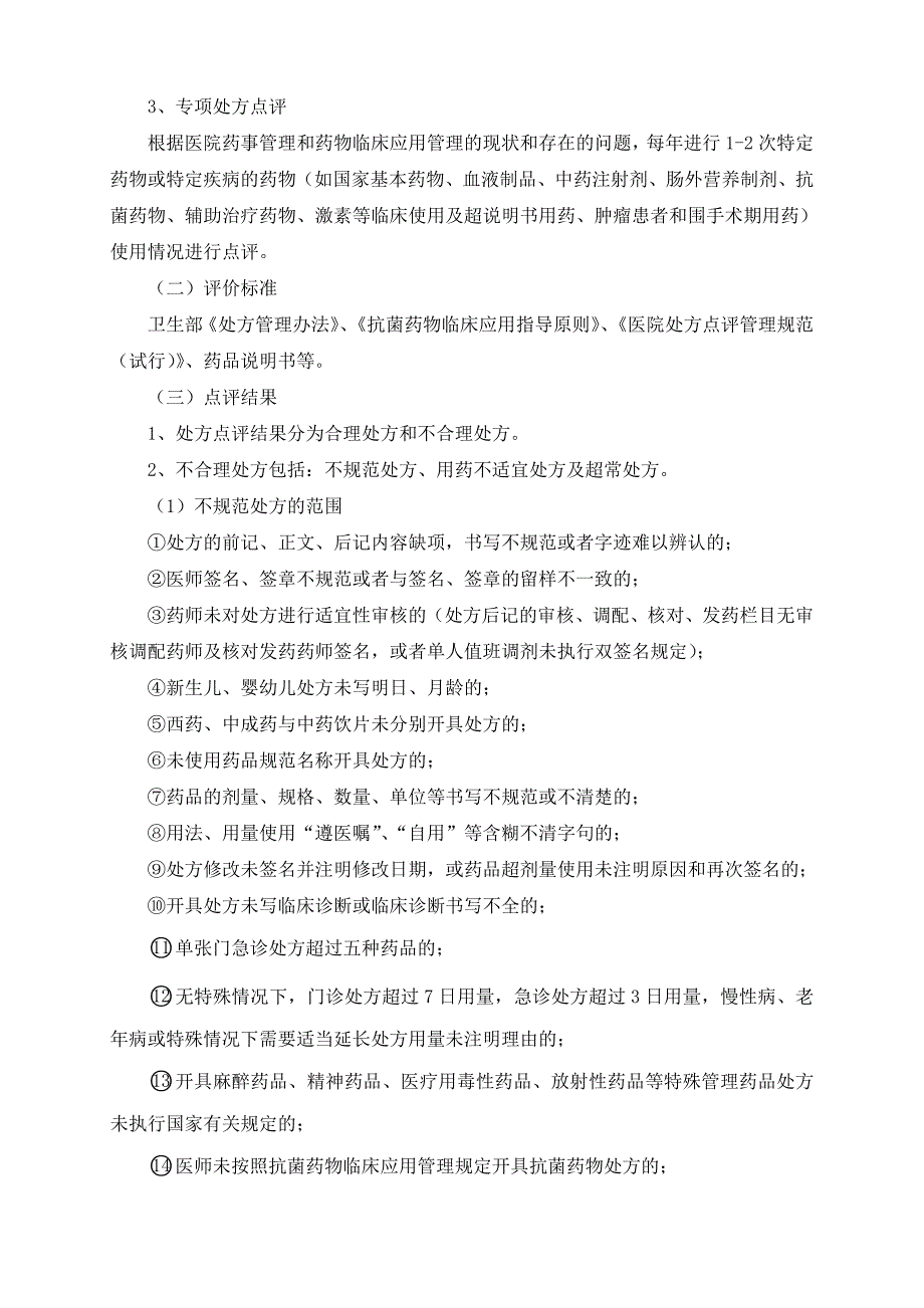 《医院处方点评管理规范(试行)》实施细则 修订-可编辑_第2页