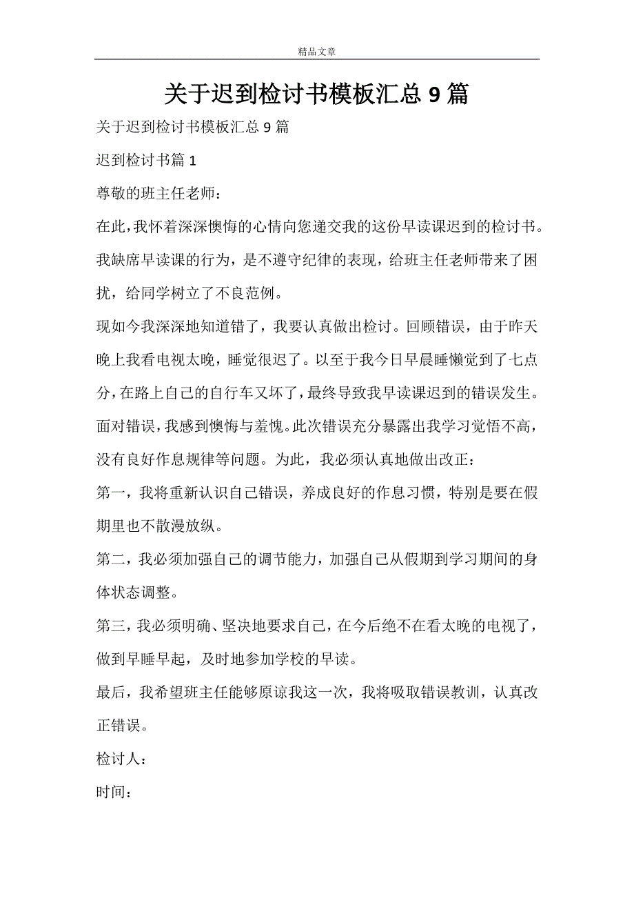 关于迟到检讨书模板汇总9篇_第1页