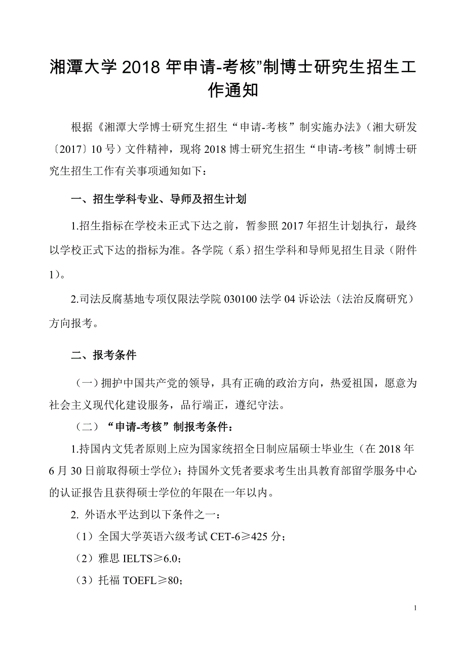 湘潭大学2013年博士研究生招生说明_第1页