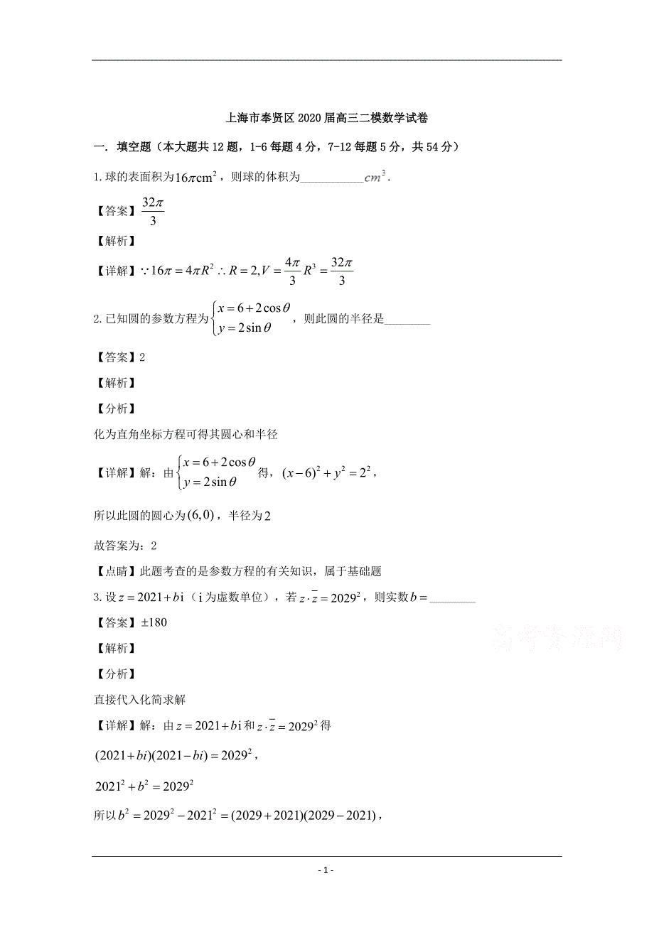 上海市奉贤区2020届高三二模考试数学试题 Word版含解析_第1页