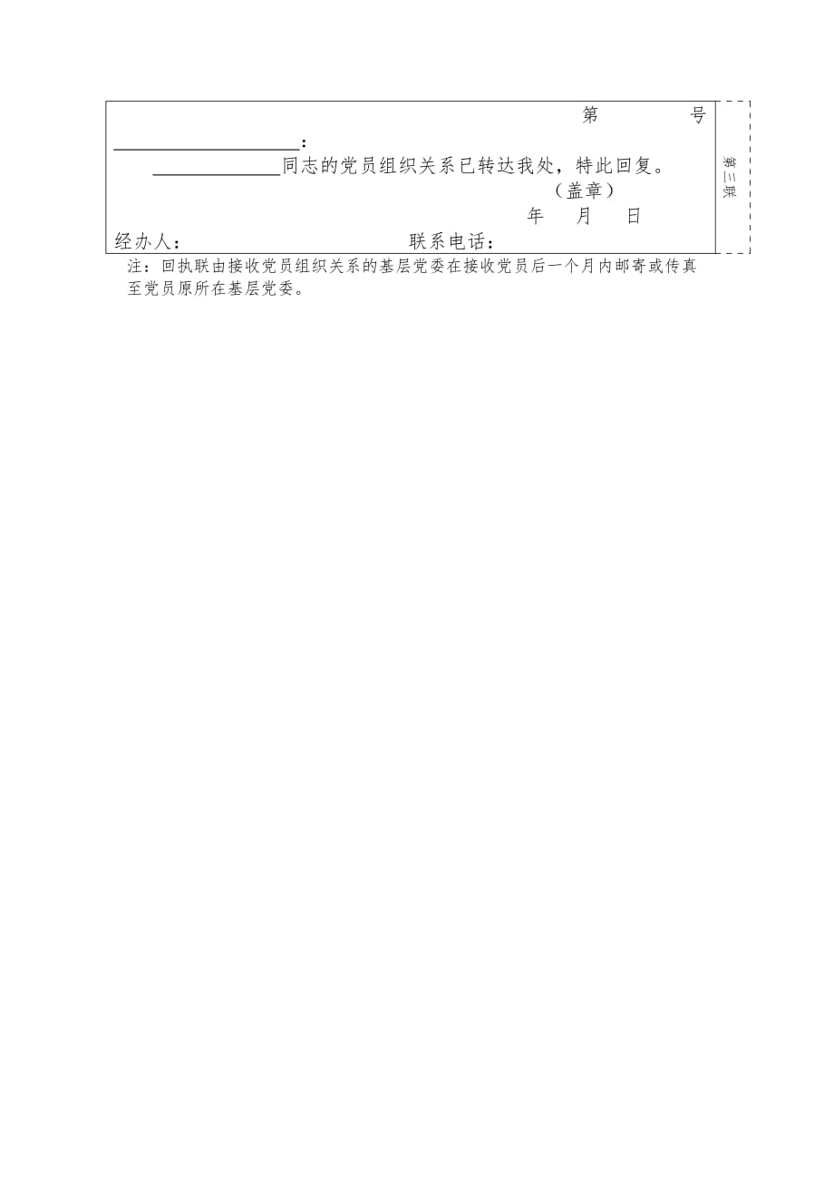 党员组织关系介绍信通用模版 修订-可编辑_第2页