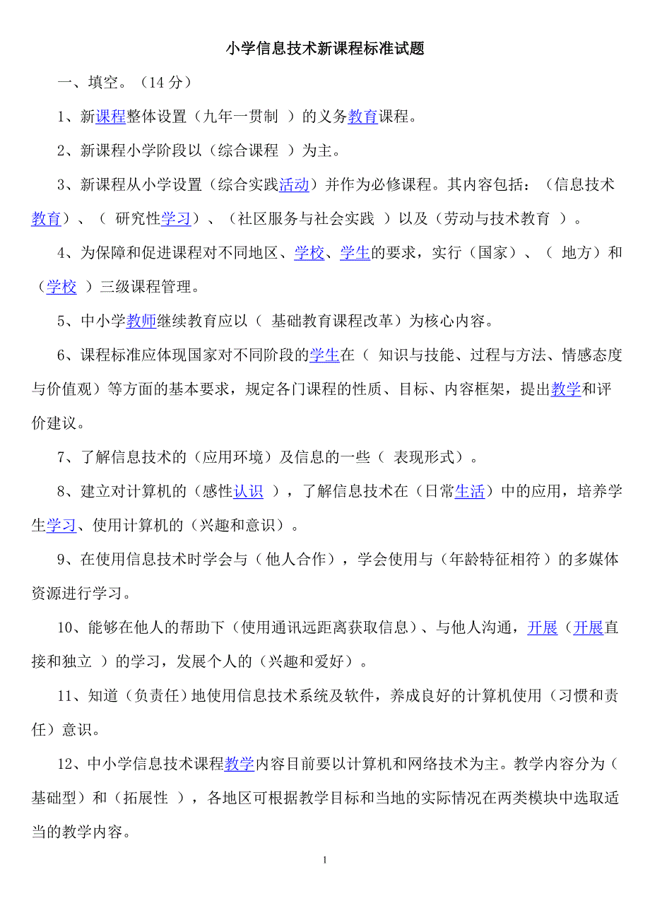 小学信息技术新课程标准试题及部分答案 (2) 修订-可编辑_第1页