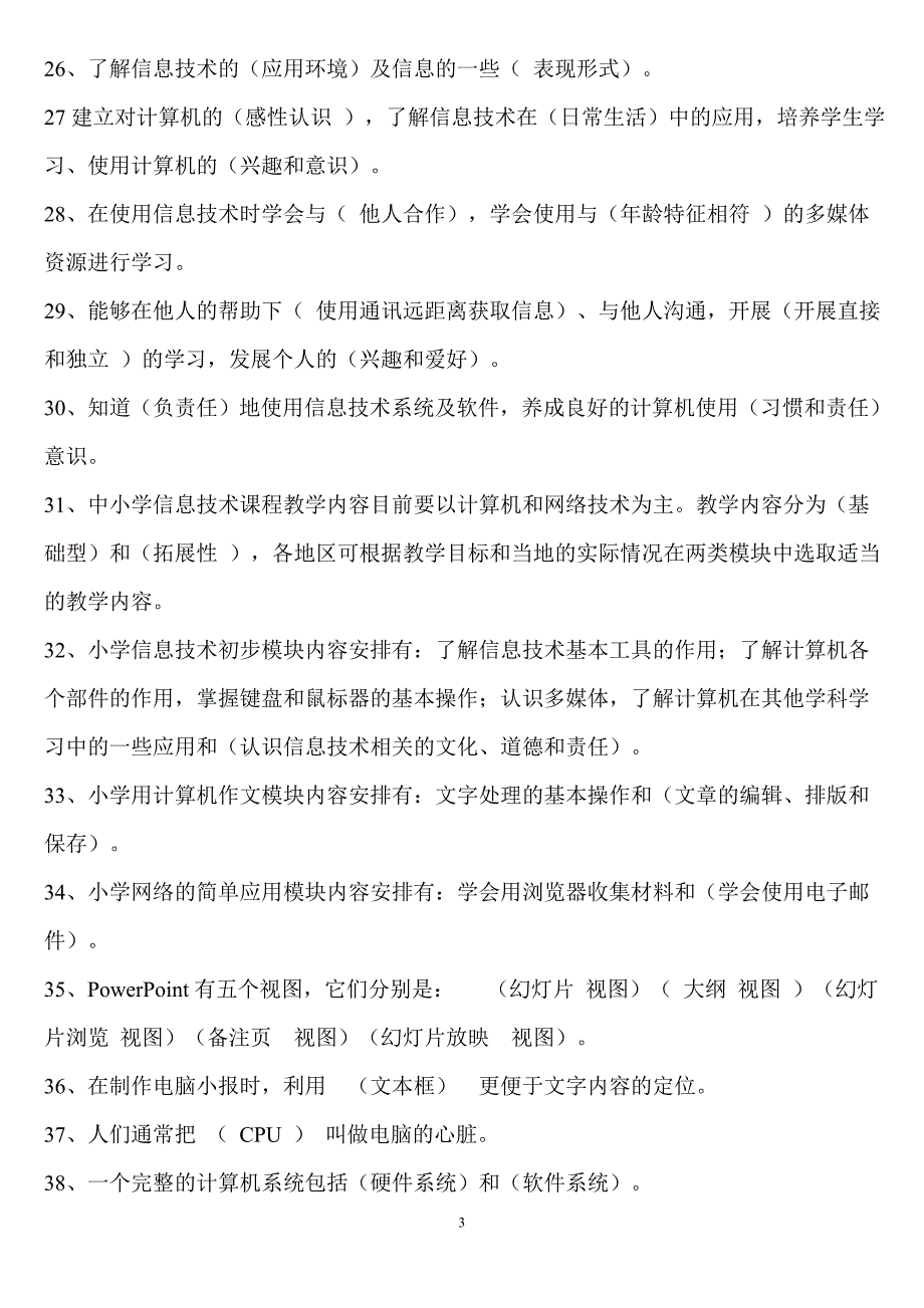 小学信息技术新课程标准试题及部分答案 (2) 修订-可编辑_第3页