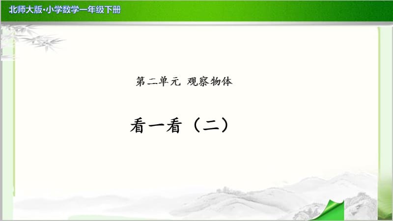 《看一看（二）》公开课教学PPT课件【小学数学北师大版一年级下册】_第1页