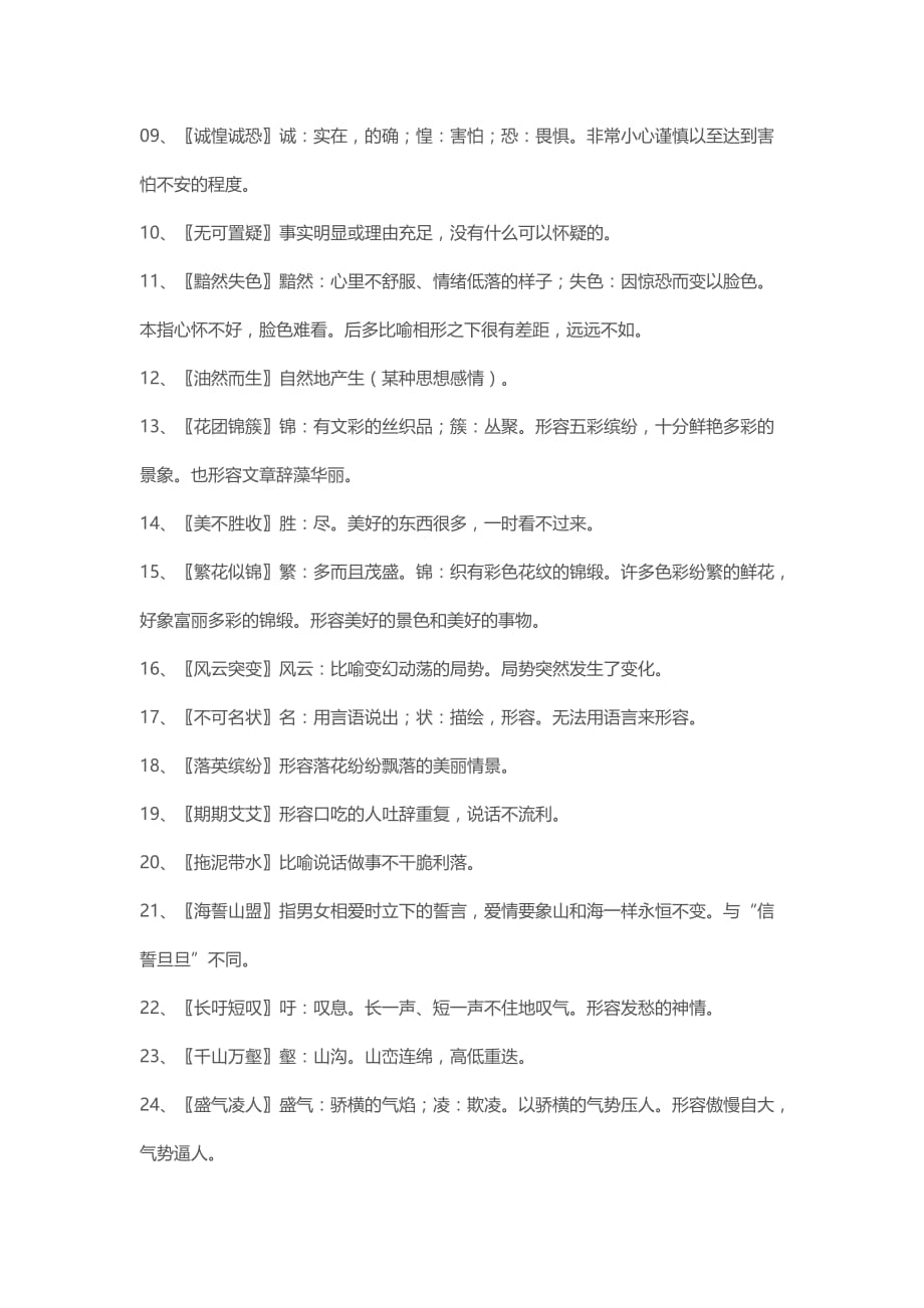 初中语文八年级课内成语解释汇编_第4页