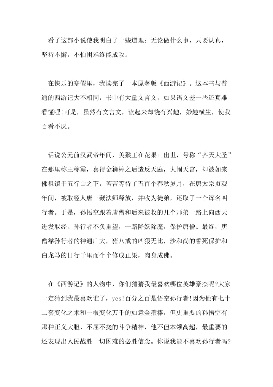 《西游记》读书心得400字_第3页