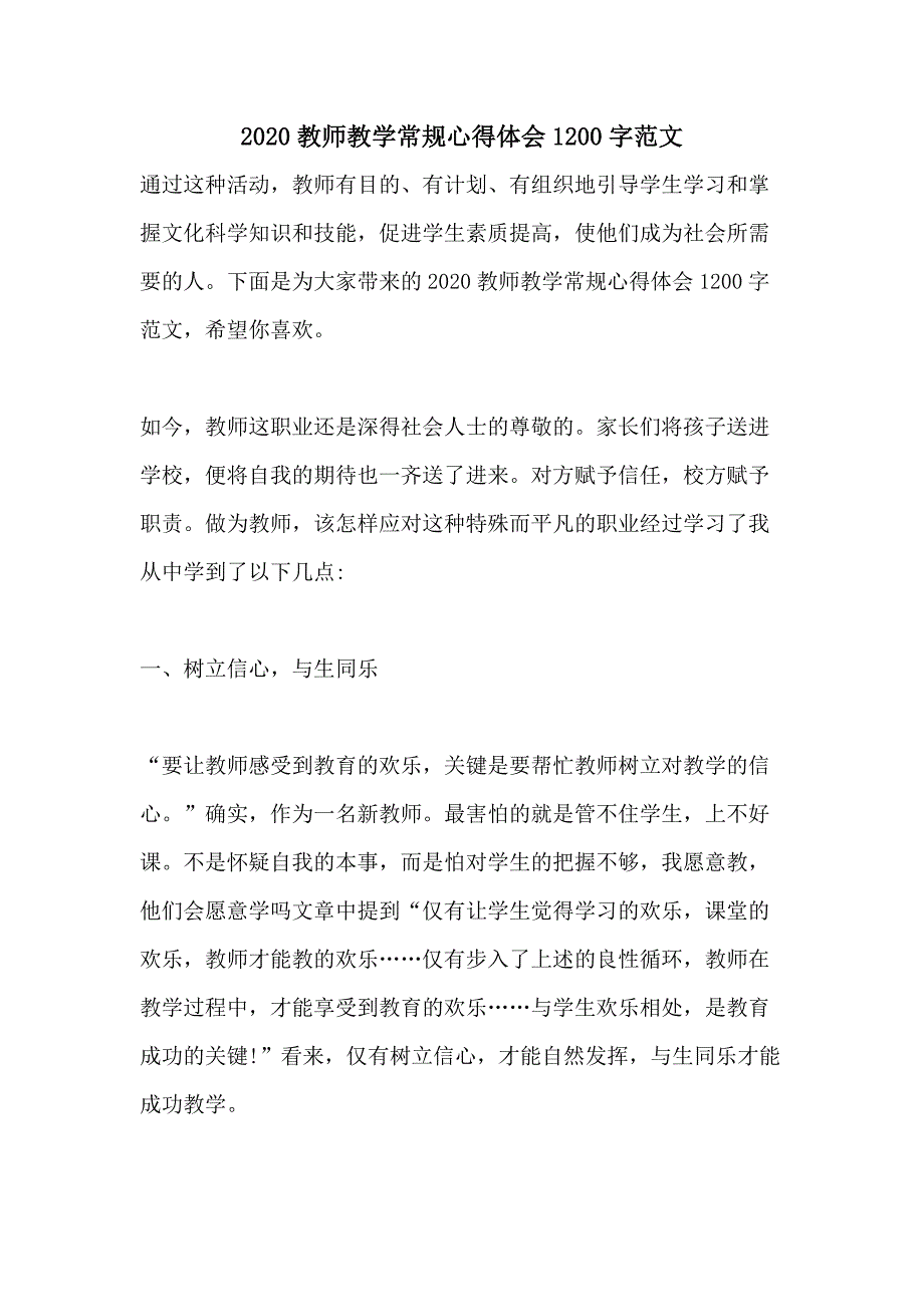 2020教师教学常规心得体会1200字范文_第1页