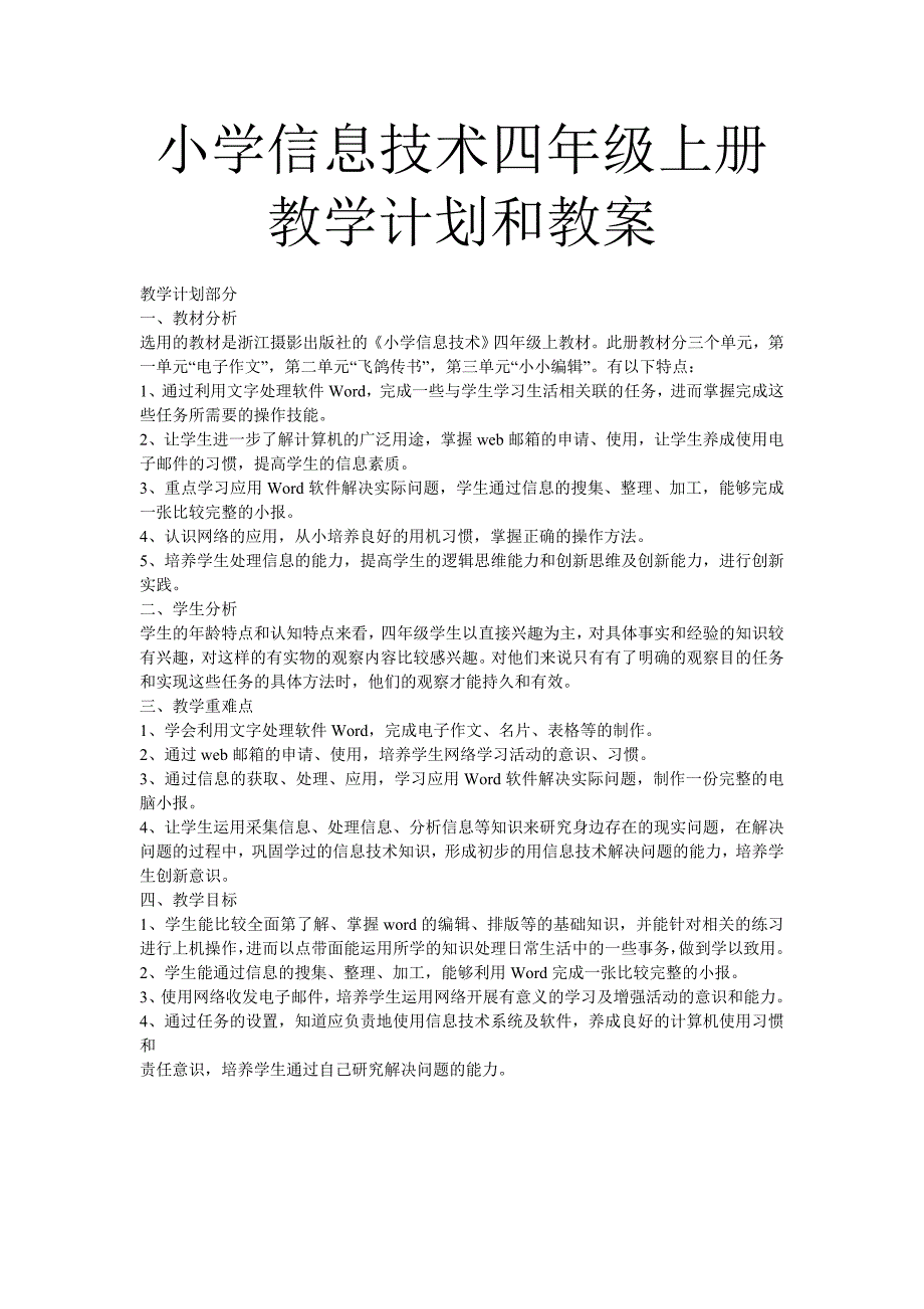 小学信息技术四年级上册教学计划和教案 修订-可编辑_第1页