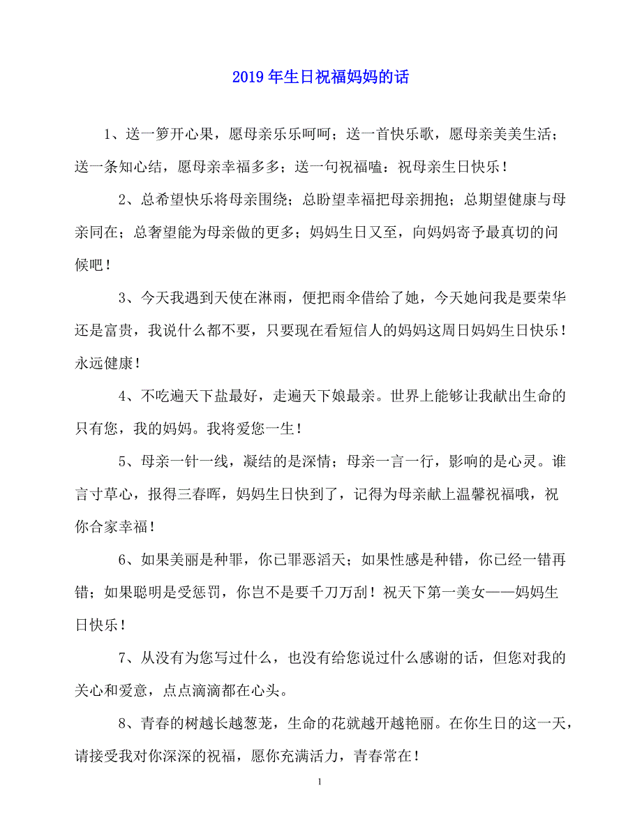 2020最新-年生日祝福妈妈的话_第1页