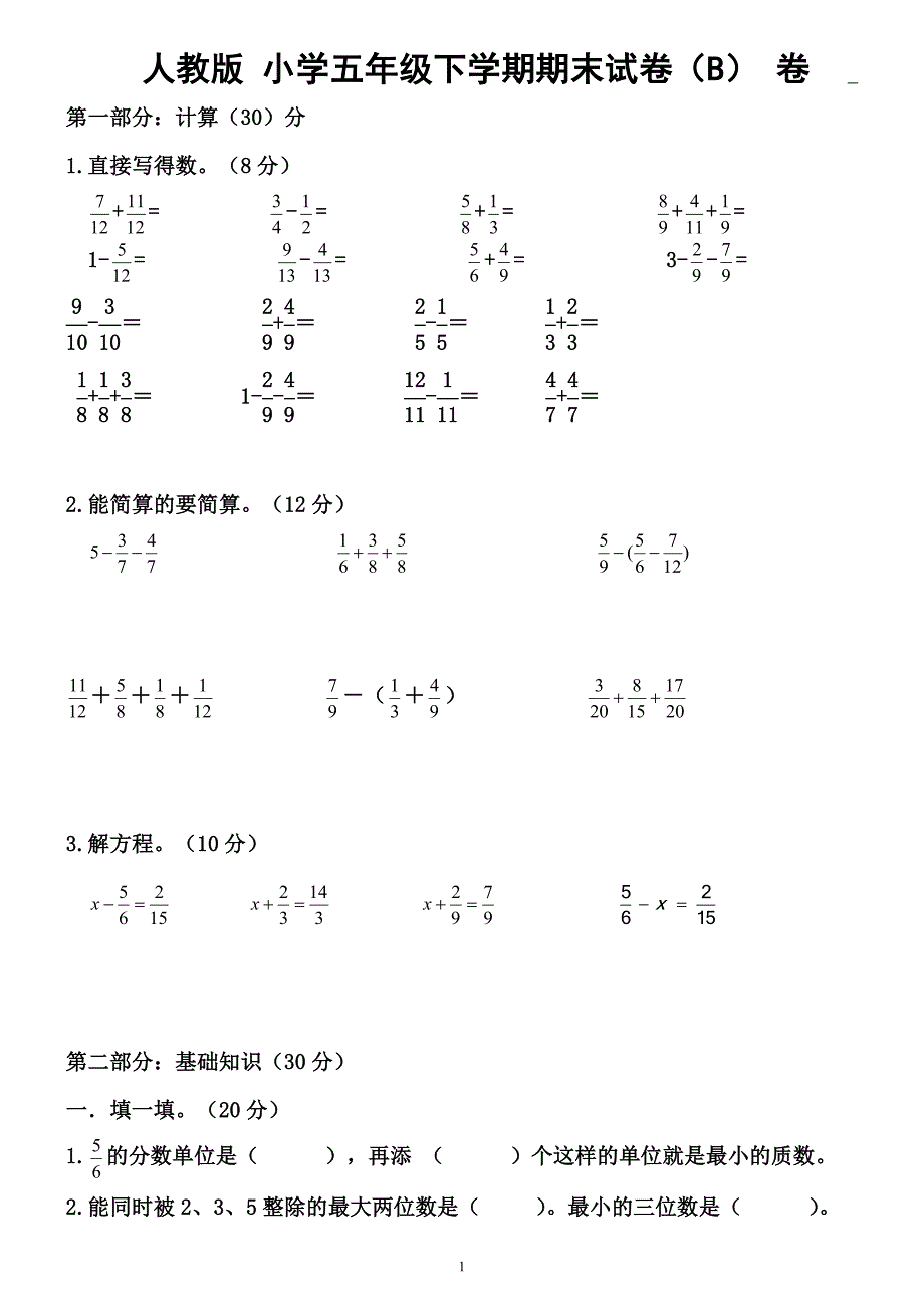 小学五年级下册数学期末试卷及答案B卷 修订-可编辑_第1页