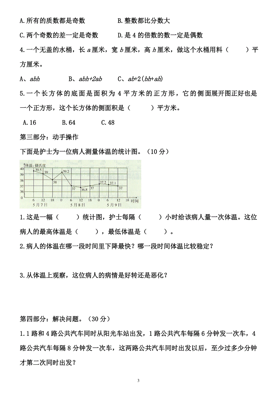 小学五年级下册数学期末试卷及答案B卷 修订-可编辑_第3页