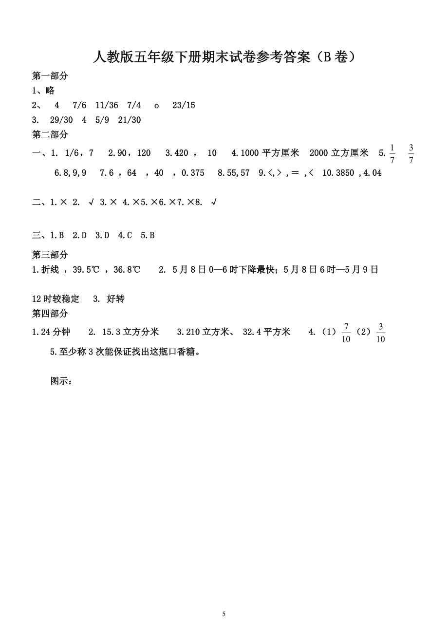 小学五年级下册数学期末试卷及答案B卷 修订-可编辑_第5页