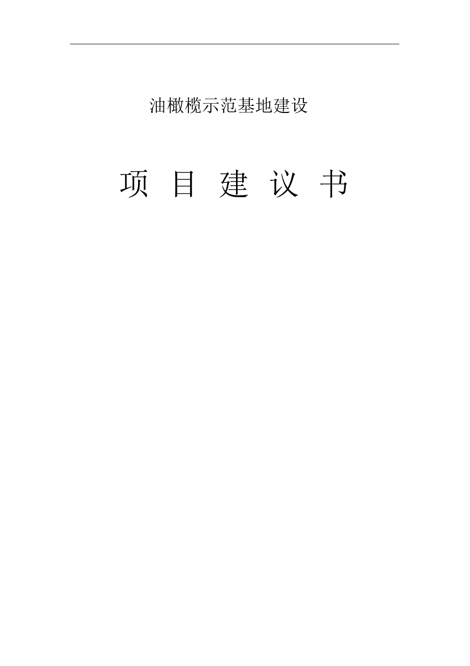 油橄榄示范基地建设项目可行性投资申请报告计划书_第1页