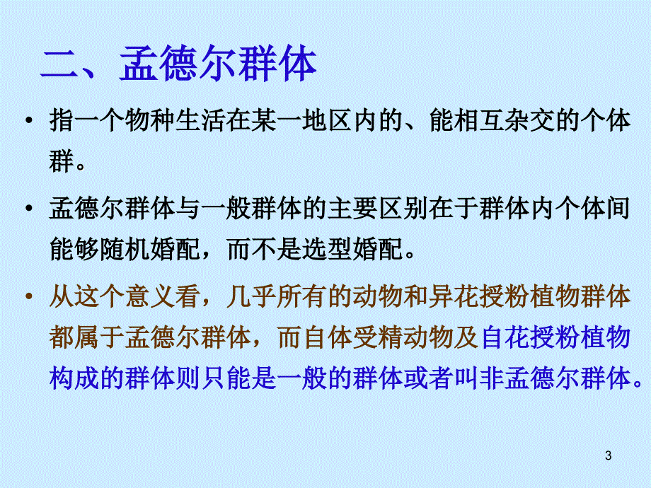 遗传学第八章群体遗传学-PPT课件_第3页