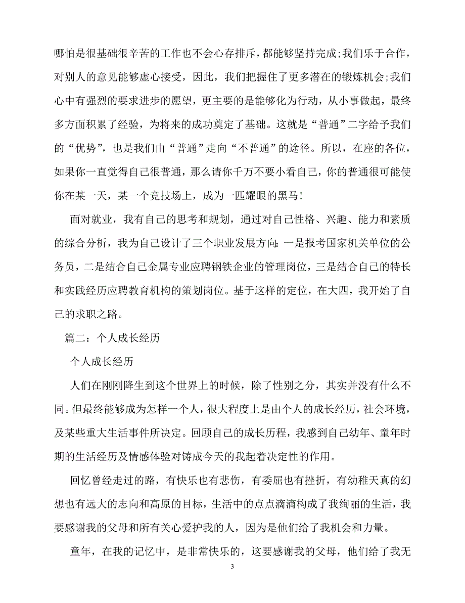 2020最新个人成长经历演讲稿_第3页