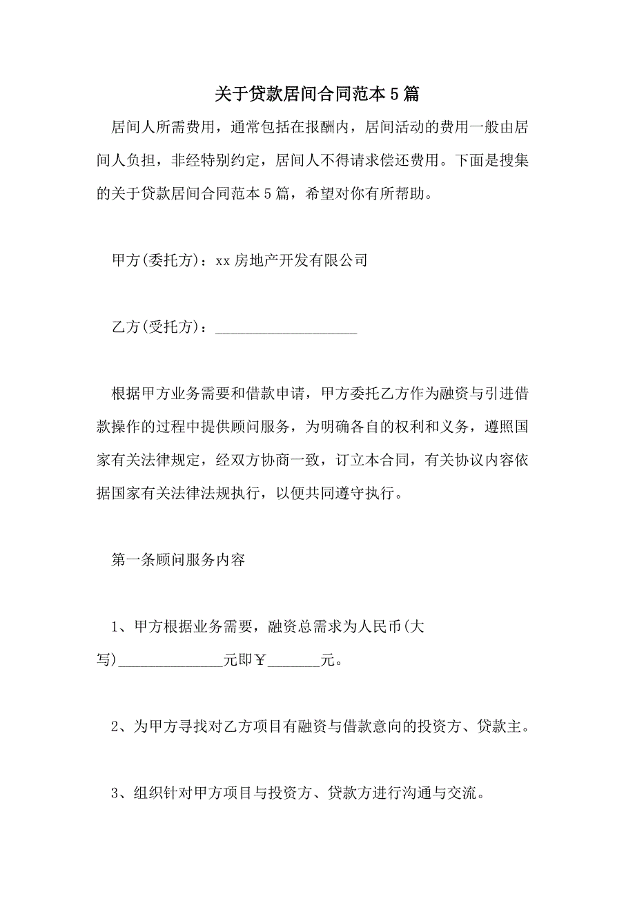 关于贷款居间合同范本5篇_第1页