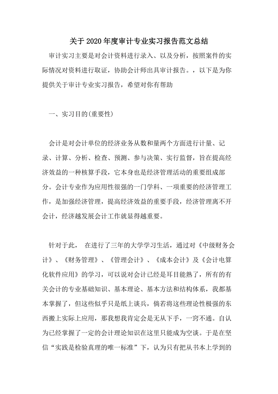 关于2020年度审计专业实习报告范文总结_第1页