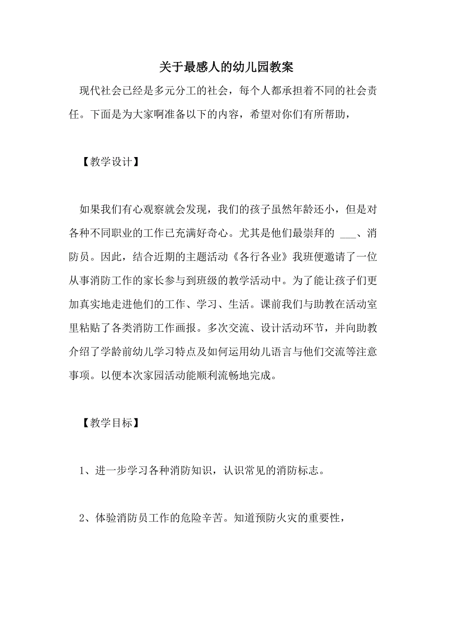 关于最感人的幼儿园教案_第1页