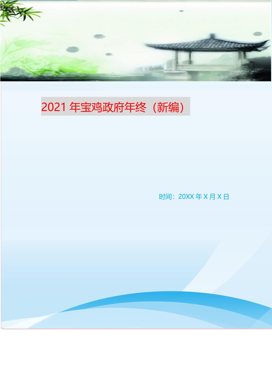 2021年宝鸡政府年终（新编）_第1页