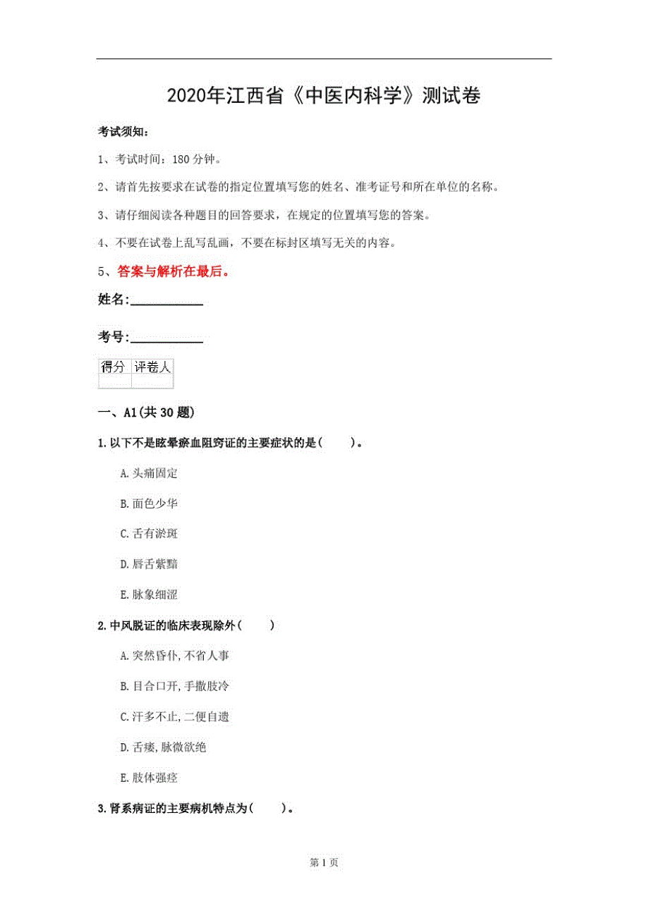 2020年江西省《中医内科学》测试卷(第660套)_第1页