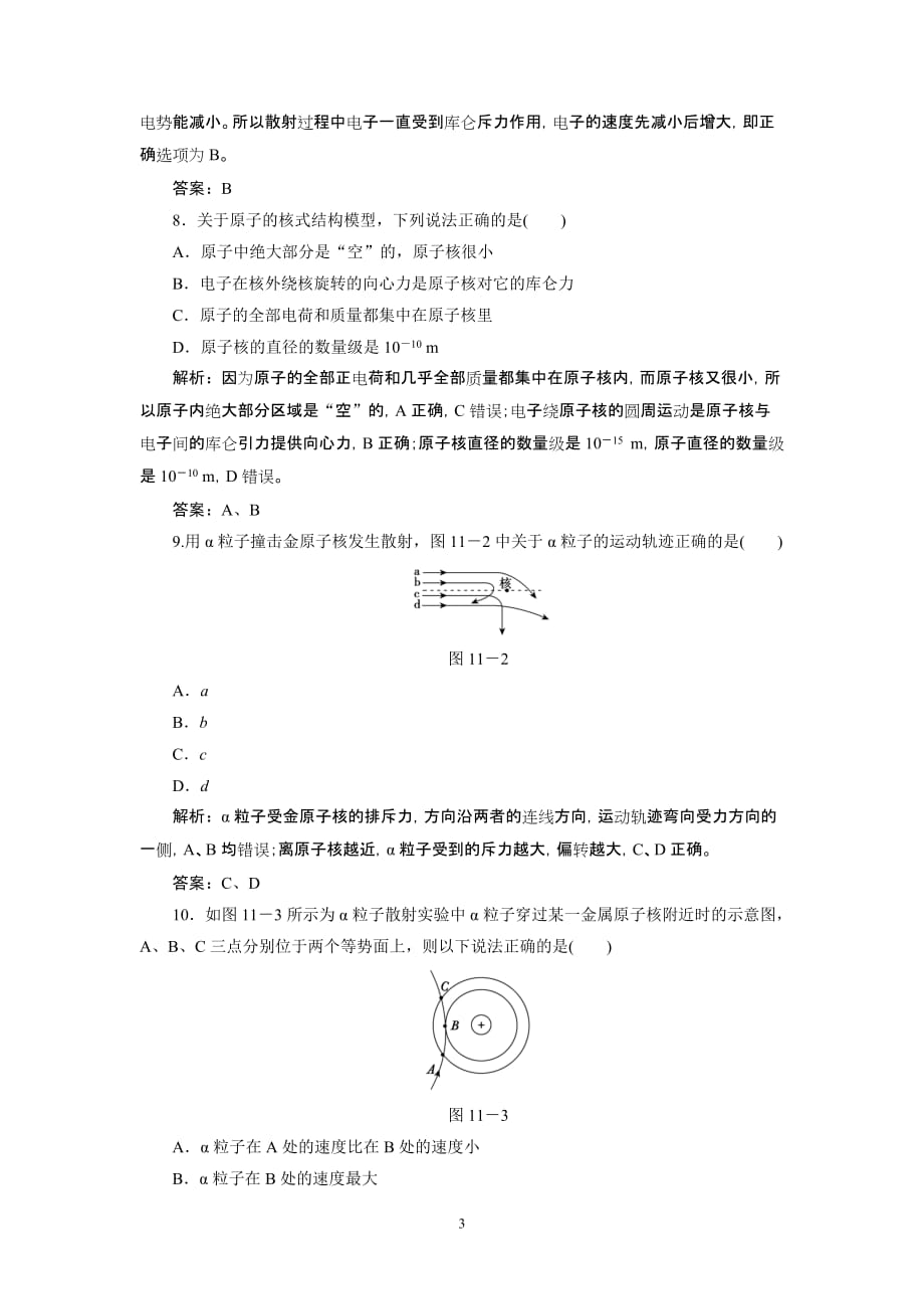 高中物理选修3-5同步练习试题解析：18.2_第3页